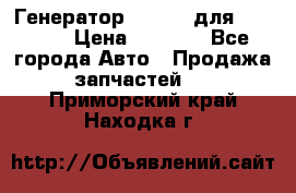 Генератор 24V 70A для Cummins › Цена ­ 9 500 - Все города Авто » Продажа запчастей   . Приморский край,Находка г.